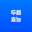 두릅 효능과 칼로리 소개 - 봄을 대표하는 식자재로서의 두릅 23