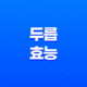 두릅 효능과 칼로리 소개 - 봄을 대표하는 식자재로서의 두릅 21