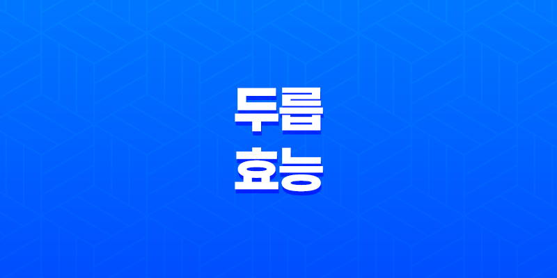 두릅 효능과 칼로리 소개 - 봄을 대표하는 식자재로서의 두릅 8 두릅 효능과 칼로리 소개 - 봄을 대표하는 식자재로서의 두릅 7