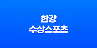 2023년 한강 수상스포츠 체험 교육 대회 일정 총정리 + 스포츠 팔레트 95