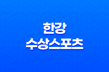 2023년 한강 수상스포츠 체험 교육 대회 일정 총정리 + 스포츠 팔레트 21