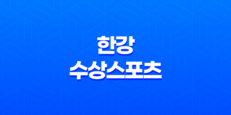 2023년 한강 수상스포츠 체험 교육 대회 일정 총정리 + 스포츠 팔레트 8 2023년 한강 수상스포츠 체험 교육 대회 일정 총정리 + 스포츠 팔레트 7
