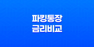 파킹통장 금리 비교 카카오뱅크, 토스뱅크, 케이뱅크 51