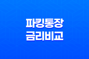 파킹통장 금리 비교 카카오뱅크, 토스뱅크, 케이뱅크 27