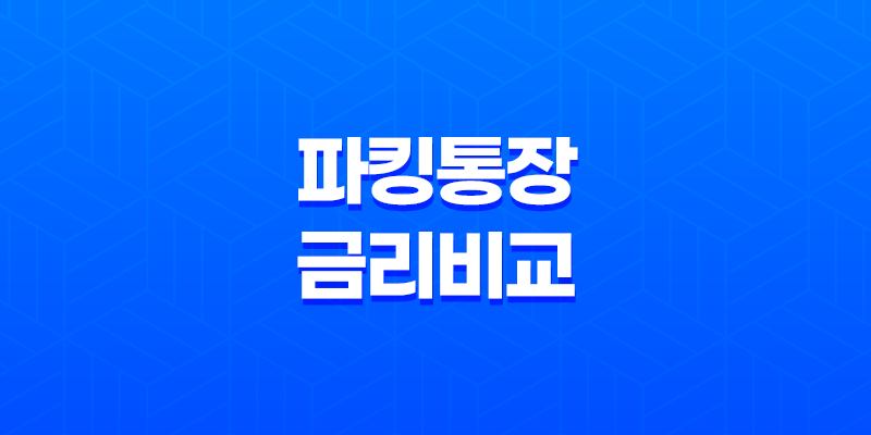 파킹통장 금리 비교 카카오뱅크, 토스뱅크, 케이뱅크 8 파킹통장 금리 비교 카카오뱅크, 토스뱅크, 케이뱅크 7