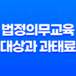 법정의무교육 대상과 과태료 15