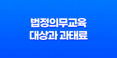 법정의무교육 대상과 과태료 17