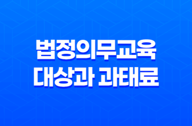 법정의무교육 대상과 과태료 17