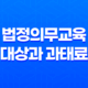 법정의무교육 대상과 과태료 25