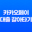 카카오페이 대출 갈아타기 - 자격 조건, 한도, 금리, 기간, 신청 방법 11