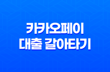 카카오페이 대출 갈아타기 - 자격 조건, 한도, 금리, 기간, 신청 방법 7
