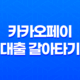 카카오페이 대출 갈아타기 - 자격 조건, 한도, 금리, 기간, 신청 방법 11