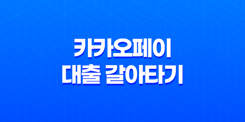 카카오페이 대출 갈아타기 - 자격 조건, 한도, 금리, 기간, 신청 방법 8 카카오페이 대출 갈아타기 - 자격 조건, 한도, 금리, 기간, 신청 방법 7