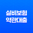실비보험 약관대출 가능성과 대안상품에 대한 팩트체크 37