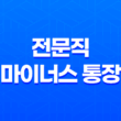 전문직 마이너스 통장, 세무사, 회계사, 변호사 2023년 23