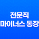 전문직 마이너스 통장, 세무사, 회계사, 변호사 2023년 33