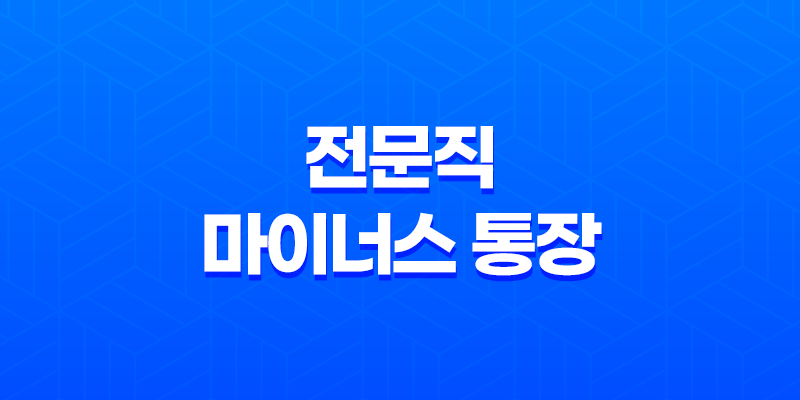 전문직 마이너스 통장, 세무사, 회계사, 변호사 2023년 8 전문직 마이너스 통장, 세무사, 회계사, 변호사 2023년 7