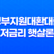 정부지원대환대출 저금리 햇살론으로 빚 통합하는 방법 2023년 23