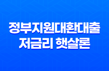 정부지원대환대출 저금리 햇살론으로 빚 통합하는 방법 2023년 25