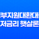 정부지원대환대출 저금리 햇살론으로 빚 통합하는 방법 2023년 23