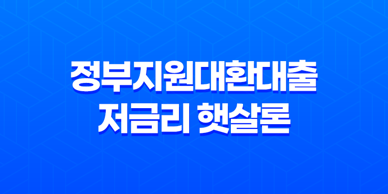 정부지원대환대출 저금리 햇살론으로 빚 통합하는 방법 2023년 8 정부지원대환대출 저금리 햇살론으로 빚 통합하는 방법 2023년 7