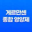 40대 남성을 위한 최적의 선택, 게르만센 종합 영양제 15