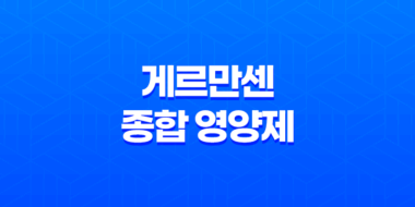 40대 남성을 위한 최적의 선택, 게르만센 종합 영양제 45