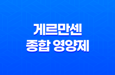 40대 남성을 위한 최적의 선택, 게르만센 종합 영양제 9