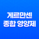 40대 남성을 위한 최적의 선택, 게르만센 종합 영양제 33