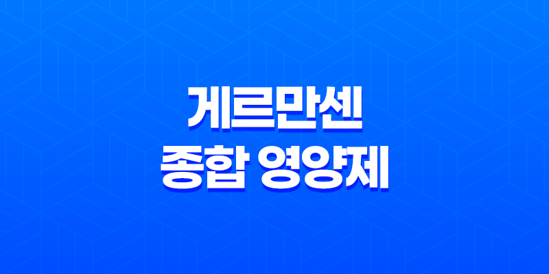 40대 남성을 위한 최적의 선택, 게르만센 종합 영양제 8 40대 남성을 위한 최적의 선택, 게르만센 종합 영양제 7
