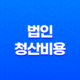 법인 청산비용과 잔여재산 분배 19
