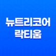 수면의 질 개선을 위한 뉴트리코어 락티움 효능, 가격 및 정보 안내 19