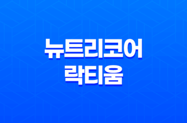 수면의 질 개선을 위한 뉴트리코어 락티움 효능, 가격 및 정보 안내 7