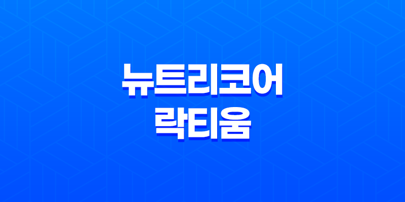 수면의 질 개선을 위한 뉴트리코어 락티움 효능, 가격 및 정보 안내 7