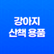 강아지 산책 용품 완벽 가이드 17