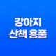 강아지 산책 용품 완벽 가이드 19