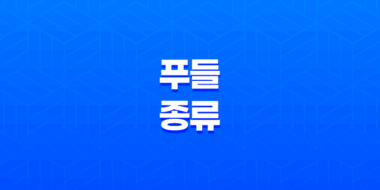 푸들의 다양한 종류와 매력적인 특징 : 세상에서 가장 인기 있는 반려견을 만나보세요! 47