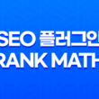 SEO 플러그인, Rank Math 사용법과 특징(+ Yoast SEO 차이점) 2023년 15
