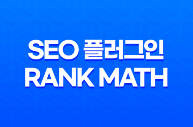 SEO 플러그인, Rank Math 사용법과 특징(+ Yoast SEO 차이점) 2023년 19