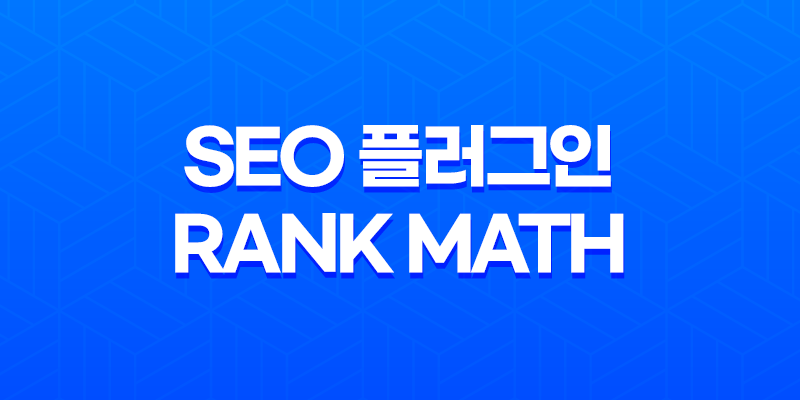SEO 플러그인, Rank Math 사용법과 특징(+ Yoast SEO 차이점) 2023년 7