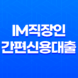 대구은행 IM직장인 간편신용대출 조건 한도 금리 11