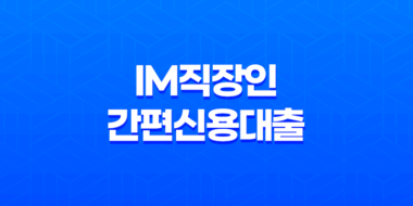 대구은행 IM직장인 간편신용대출 조건 한도 금리 51