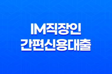 대구은행 IM직장인 간편신용대출 조건 한도 금리 23