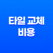 타일 교체 비용, 깨진 타일과 바닥 타일의 평당 시공비 41