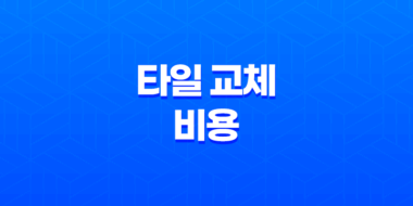 타일 교체 비용, 깨진 타일과 바닥 타일의 평당 시공비 27