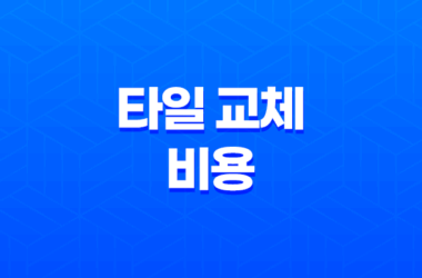 타일 교체 비용, 깨진 타일과 바닥 타일의 평당 시공비 27