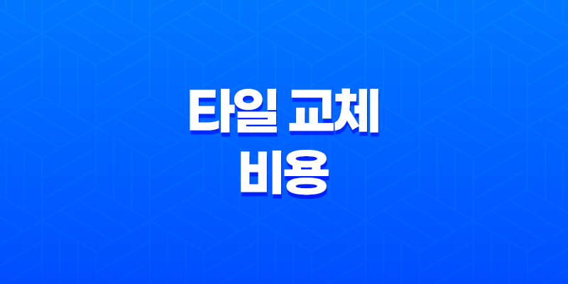 타일 교체 비용, 깨진 타일과 바닥 타일의 평당 시공비 7