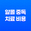 알콜 중독 치료 비용과 중독자의 실상 29