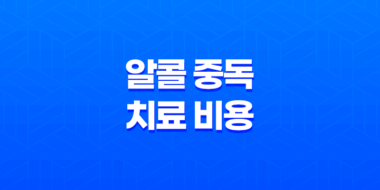 알콜 중독 치료 비용과 중독자의 실상 31