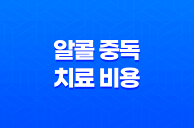 알콜 중독 치료 비용과 중독자의 실상 13